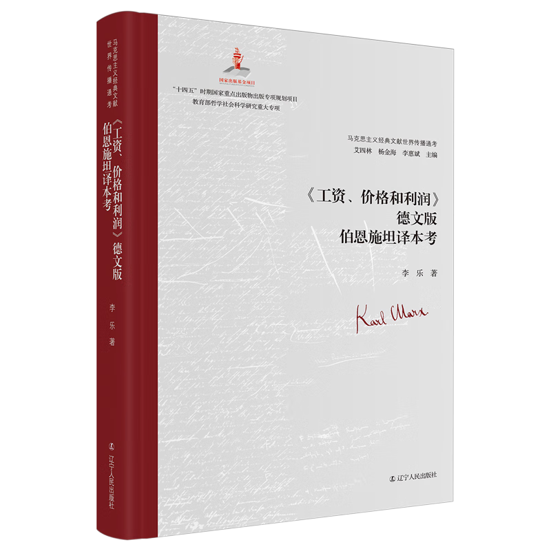 新华正版 《工资价格和利润》德文版伯恩施坦译本考 马克思主义理论
