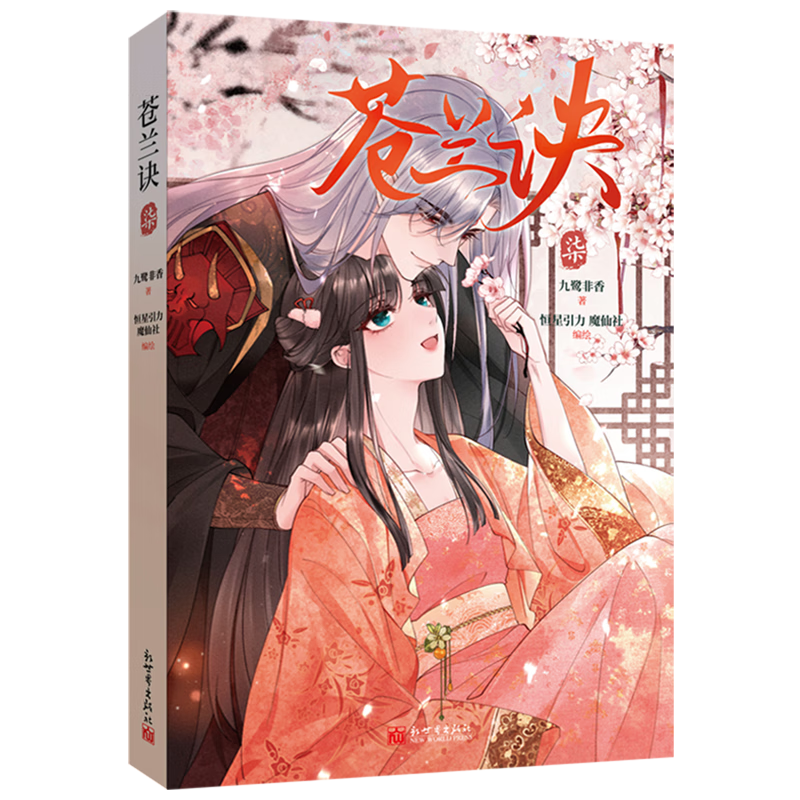 【新华书店】苍兰诀.柒 正版包邮