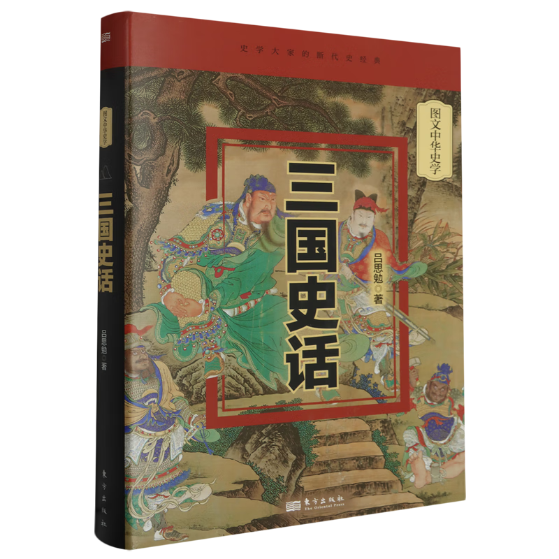 新华正版 三国史话 中国史