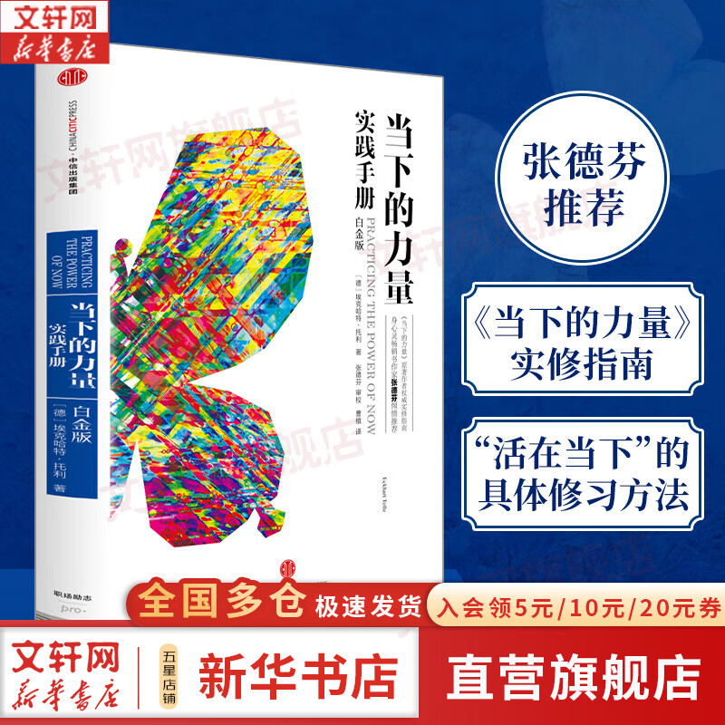 【正版包邮】当下的力量实践手册 白金版 埃克哈特托利经典之作 张德芬推荐 中信出版社 新华书店旗舰店励志与成功图书书籍