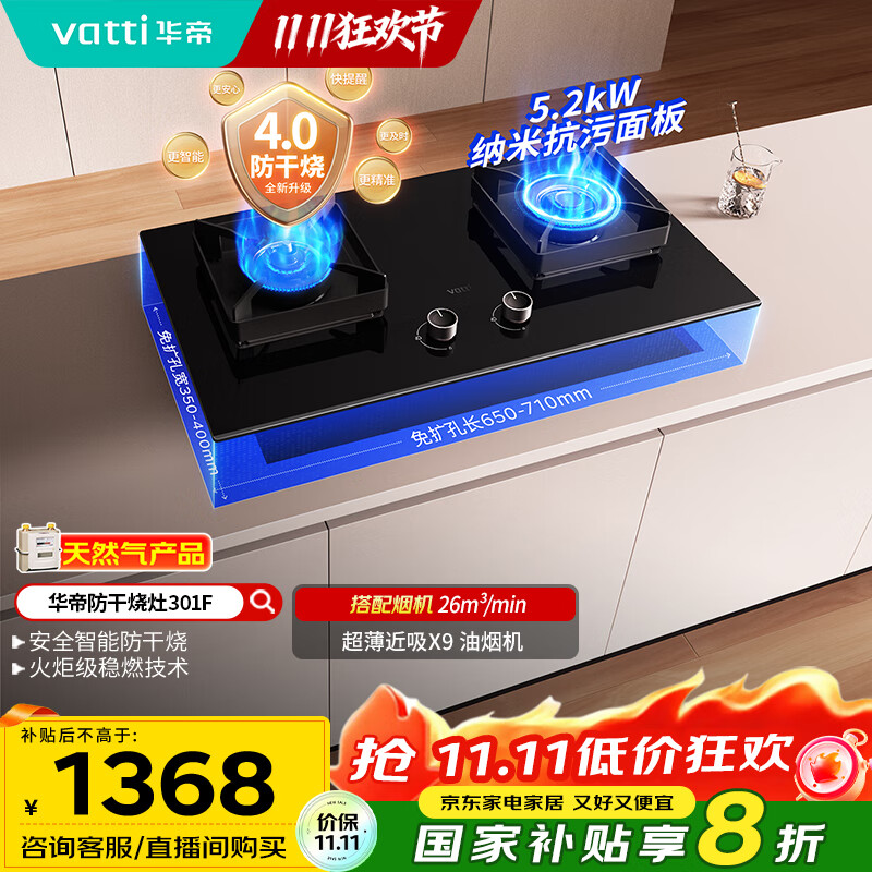 华帝（VATTI）国家补贴官方燃气灶嵌入式一级能效以旧换新5.2kW猛火智能防干烧双灶台灶具i10301F【天然气产品】
