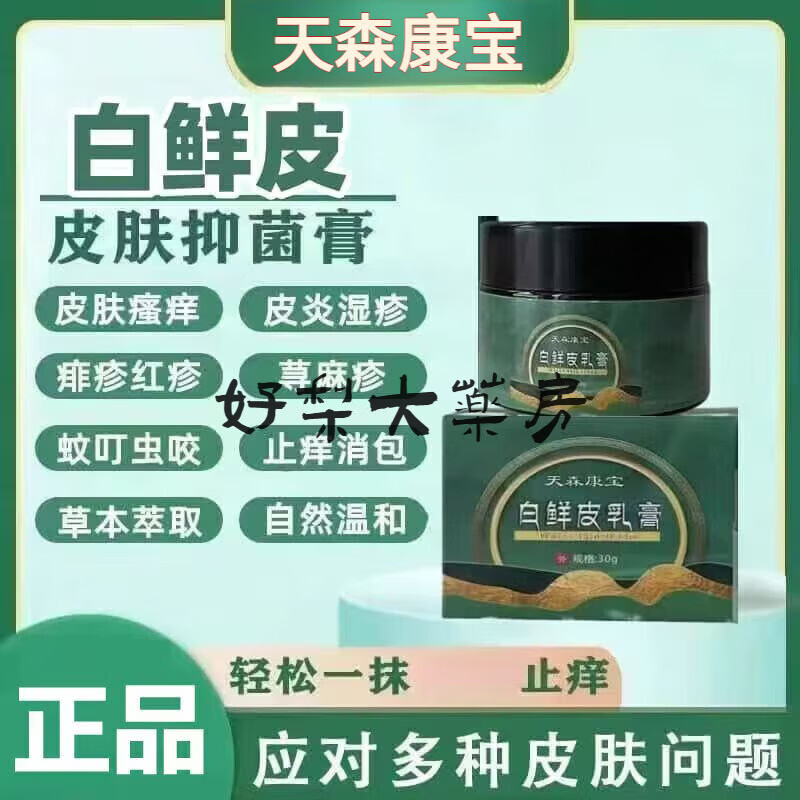 天森康宝白鲜皮乳膏牛皮藓皮肤瘙痒抑菌膏止痒膏湿疹白鲜皮御灵花白鲜