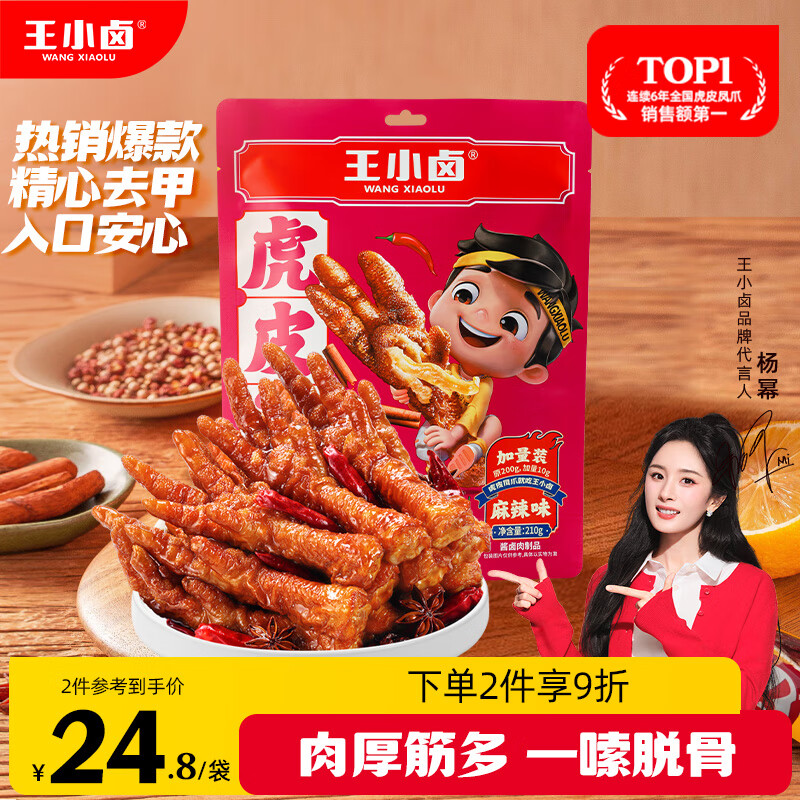 王小卤虎皮凤爪卤鸡爪卤味休闲零食熟肉鸡肉类零食开袋即食麻辣味210g