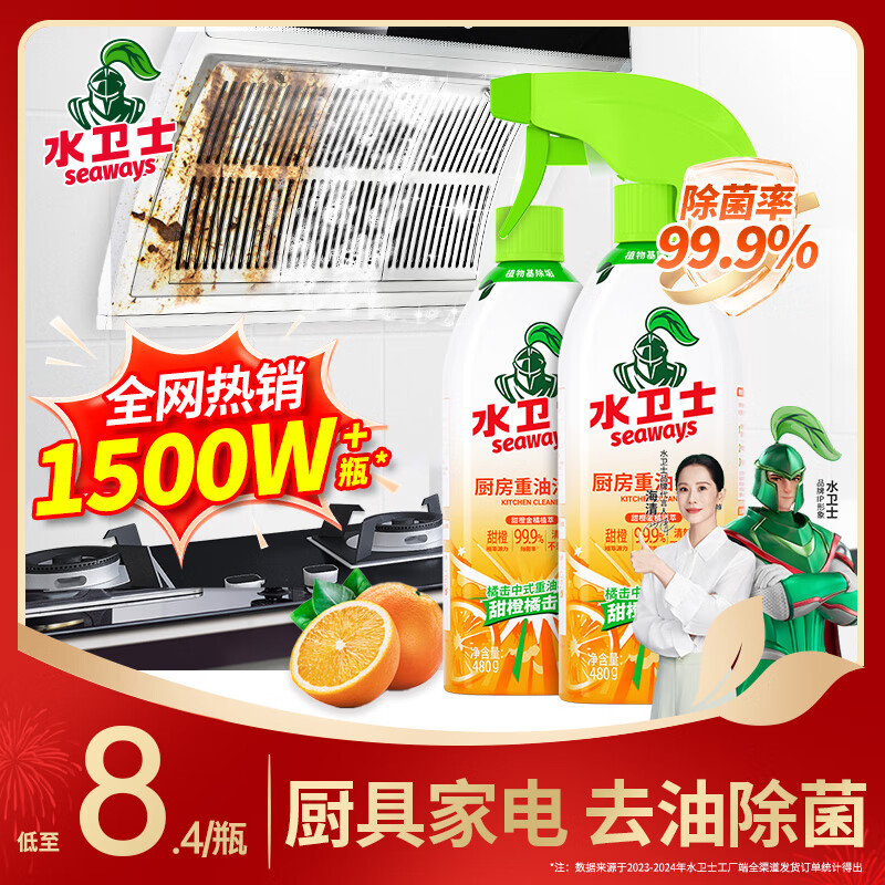 水卫士油烟机清洗剂油污清洁剂厨房灶台去重油除菌油污净480g*2瓶水卫仕