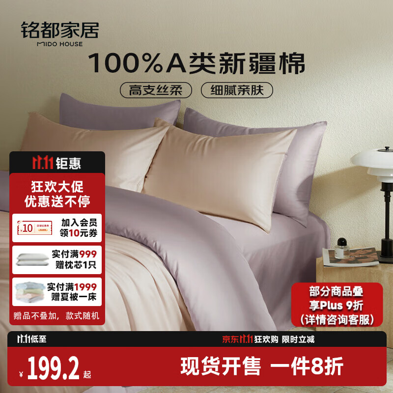 MIDO HOUSE铭都60支新疆长绒棉纯棉贡缎拼色床上四件套-奶茶粉 1.5m床单款