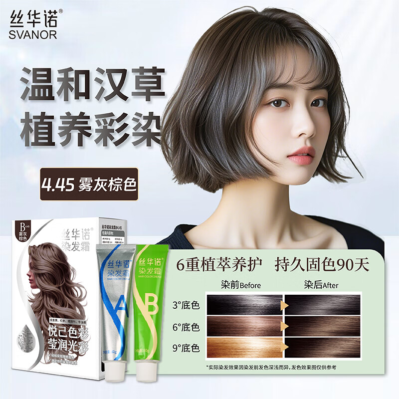 丝华诺染发膏植物养护染发剂男女自己在家染发霜遮盖白头发时尚色彩不沾 【拍1发2】B4.45雾灰棕色  到手2盒