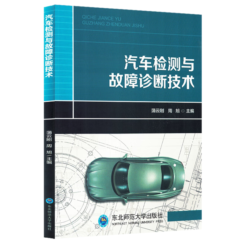 新华正版 汽车检测与故障诊断技术 交通运输