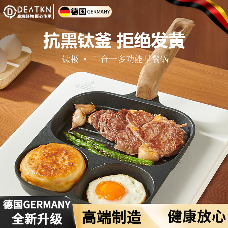 DEATKN德国钛早餐煎锅三合一平底锅不粘牛排锅鸡蛋汉堡煎蛋神器家用煎饼 三合一早餐锅 【升级抗黑钛釜】
