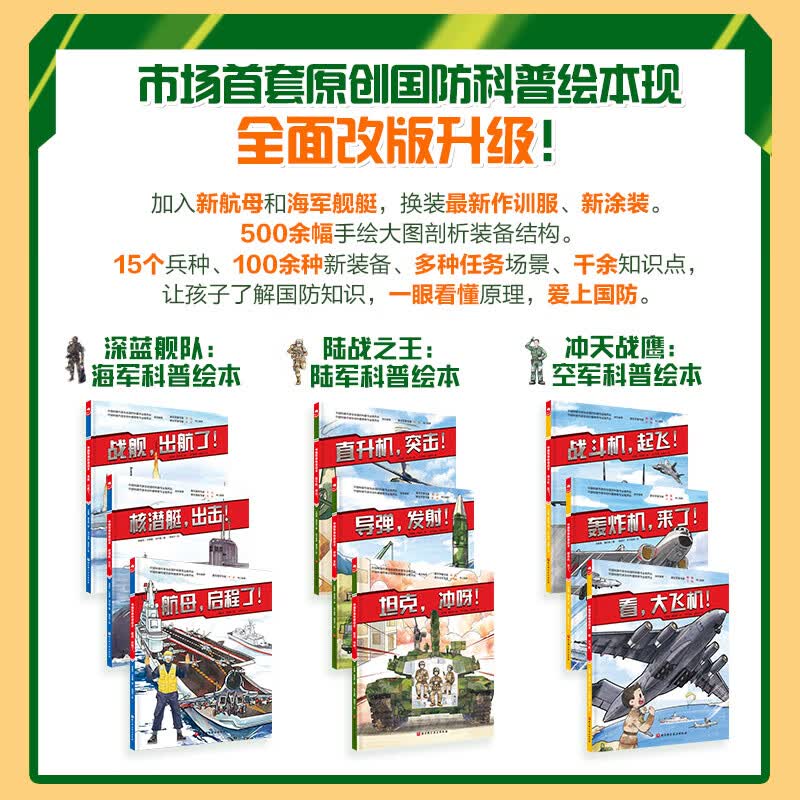 中国军事科普绘本海陆空合集全套9册海军科普绘本 专为中国孩子打造的跑团式开放互动国防军事科普绘本中国军事装备理故事人物军种兵种 海陆空联合力量 正版