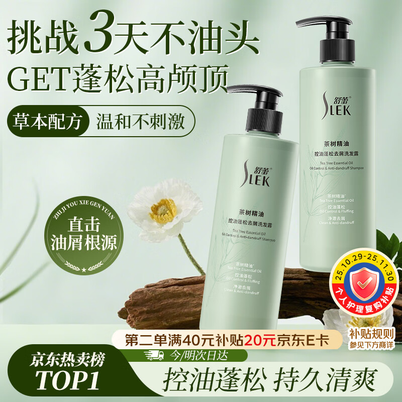 舒蕾茶树控油洗发水530g去屑蓬松 清爽舒爽 男女士洗头膏