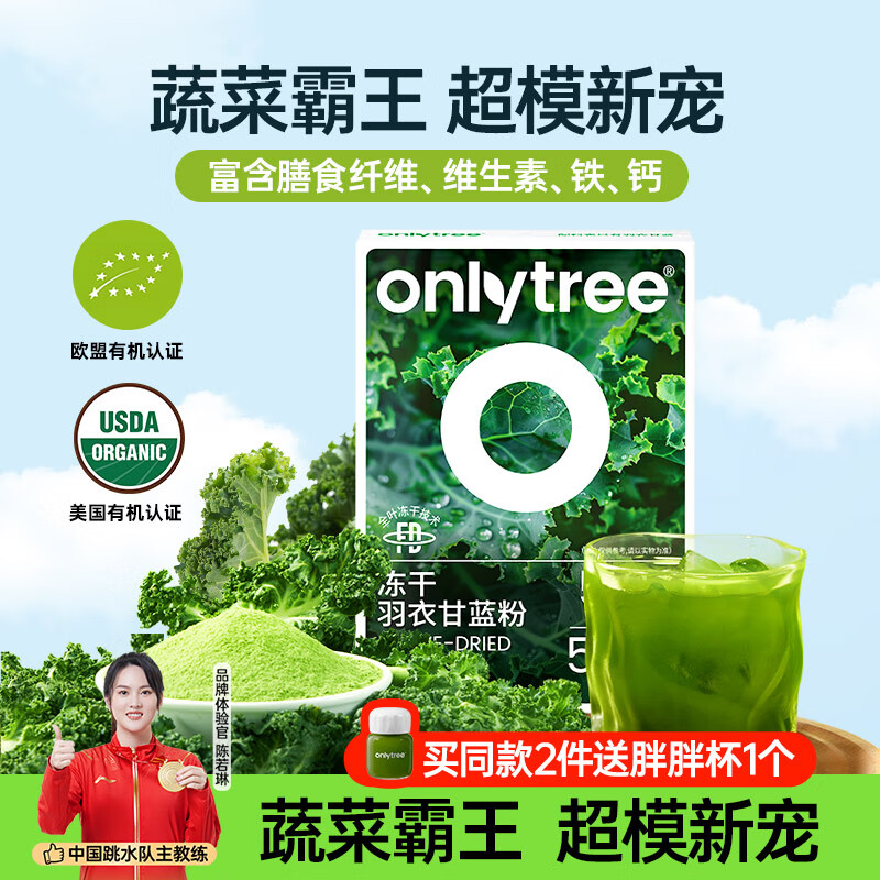 only tree纯冻干羽衣甘蓝粉青汁果蔬菜膳食纤维早餐冲饮代餐粉3g*20条