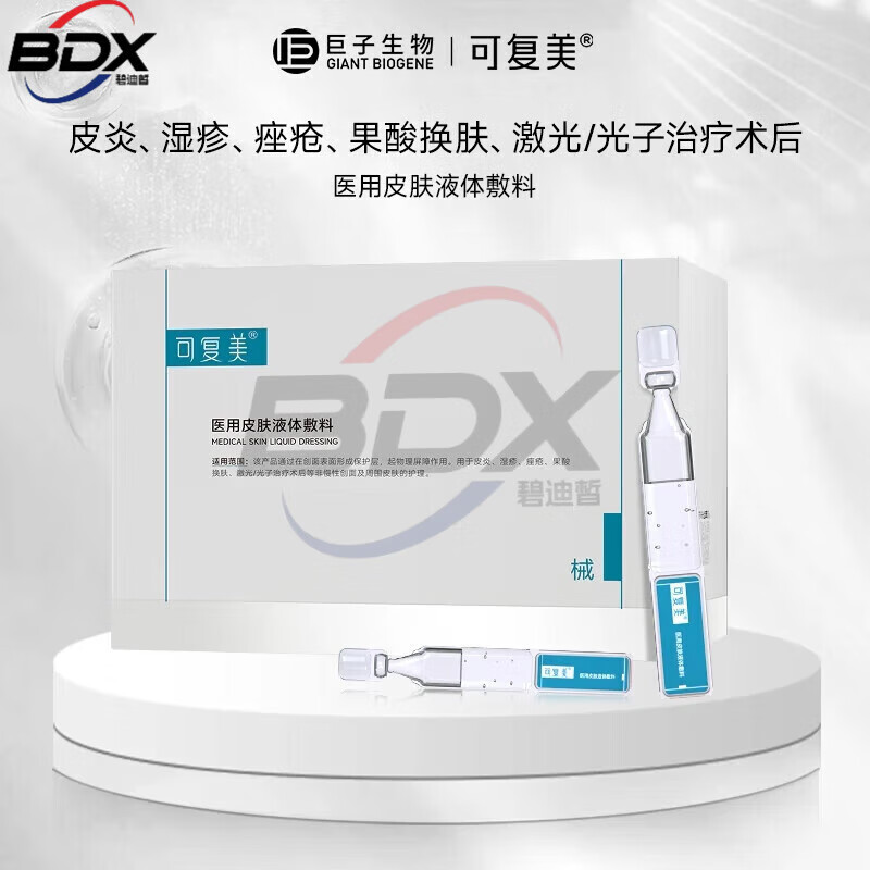 可复美医用皮肤液体敷料补水次抛状创面护理 28支*1盒