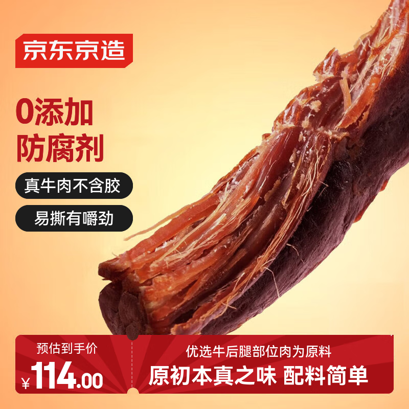 京东京造 风干牛肉干原味500g量贩装0添加防腐剂优选原料手撕肉脯内蒙特产