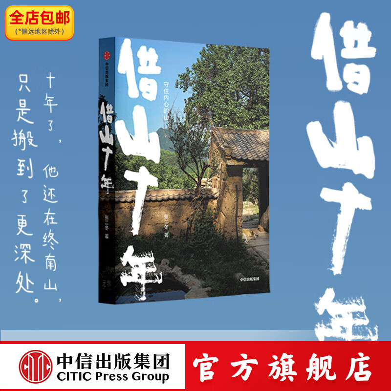 借山十年 张二冬著 中信出版社正版图书