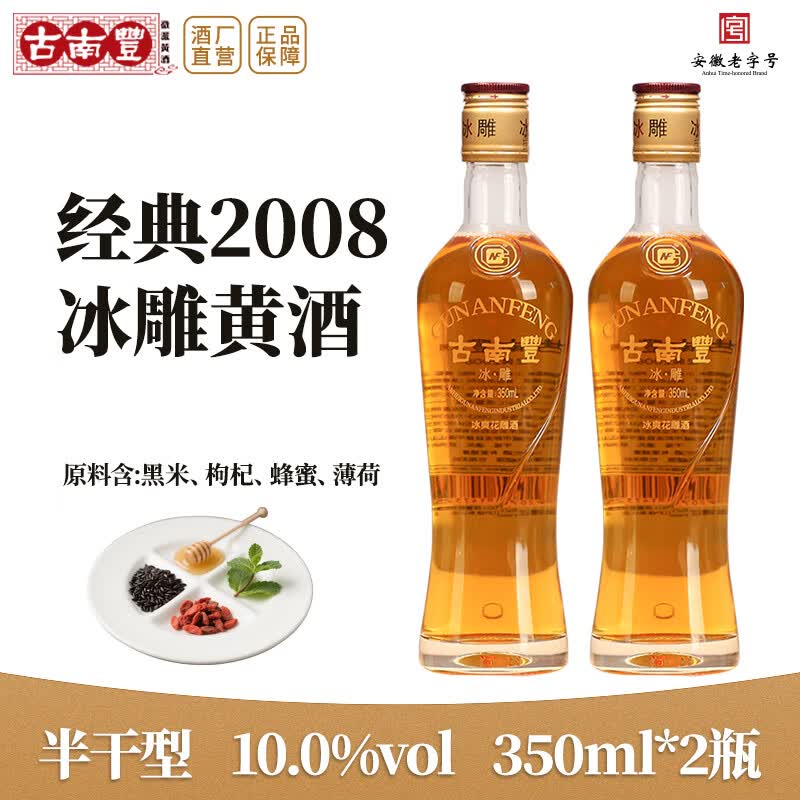 古南豐黄酒经典2008冰雕徽派冰爽型花雕糯米酒手工酿造陈年老酒半干型 350mL 2瓶