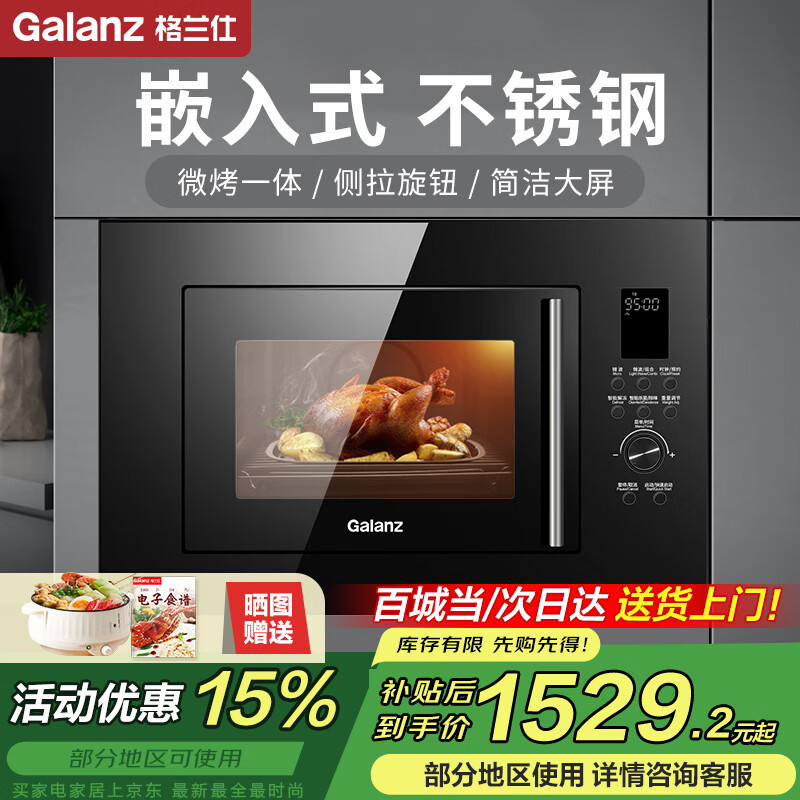 格兰仕（Galanz）嵌入式微波炉 光波炉 微烤箱一体机 不锈钢内胆 家用平板智能预约 23L 800W G80F23E