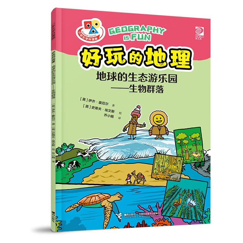 小学生学科漫画好玩的地理：地球的生态游乐园——生物群落 