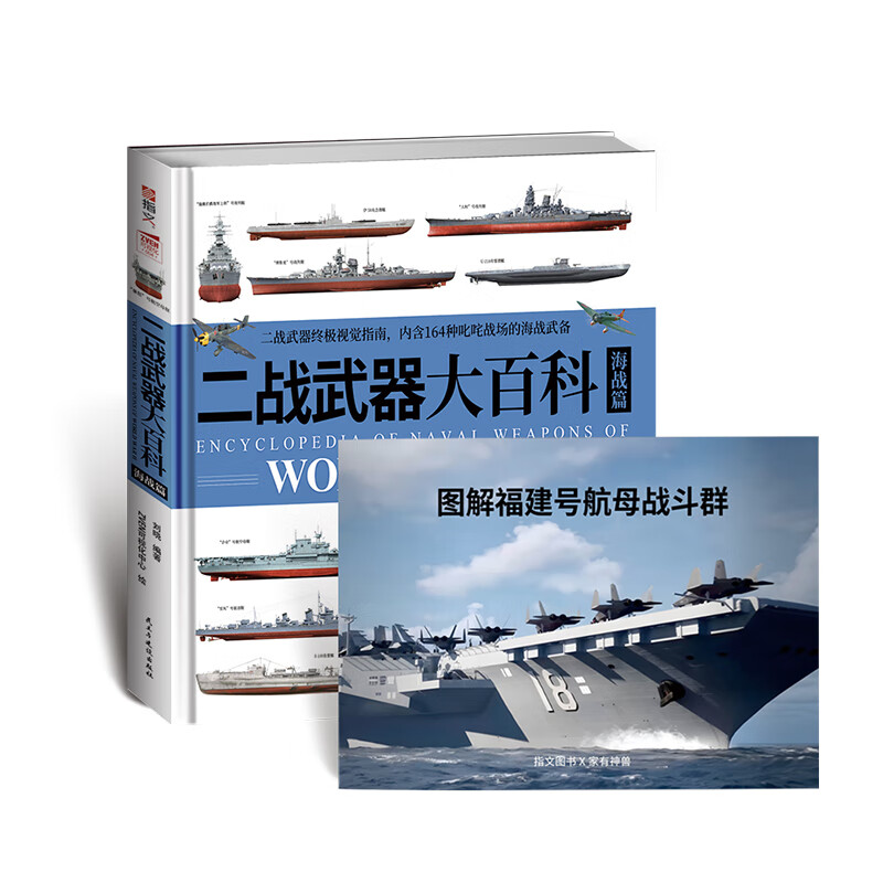 军事武器科普读物：二战海陆空武器 + 世界坦克 + 中国古代兵器大百科 青少年 指文图书 武器装备 《二战武器大百科.海战篇》赠图册