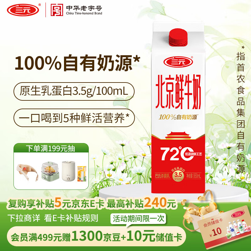 三元北京鲜牛奶950ml 72℃杀菌 蛋白质3.5g/100ml