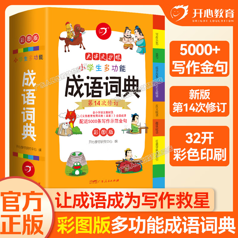 【出版社直发】小学生多功能成语词典大全 小学生多功能英语词典 彩图大字版 中华成语大词典近义反义词成语故事成语接龙现代汉语小学专用新华字典工具书 小学生多功能成语词典（彩图版-32开）