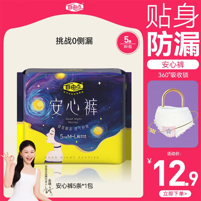 自由点 安睡裤 透气安全裤 超薄裤型卫生巾M-L码5条防漏 京东自营