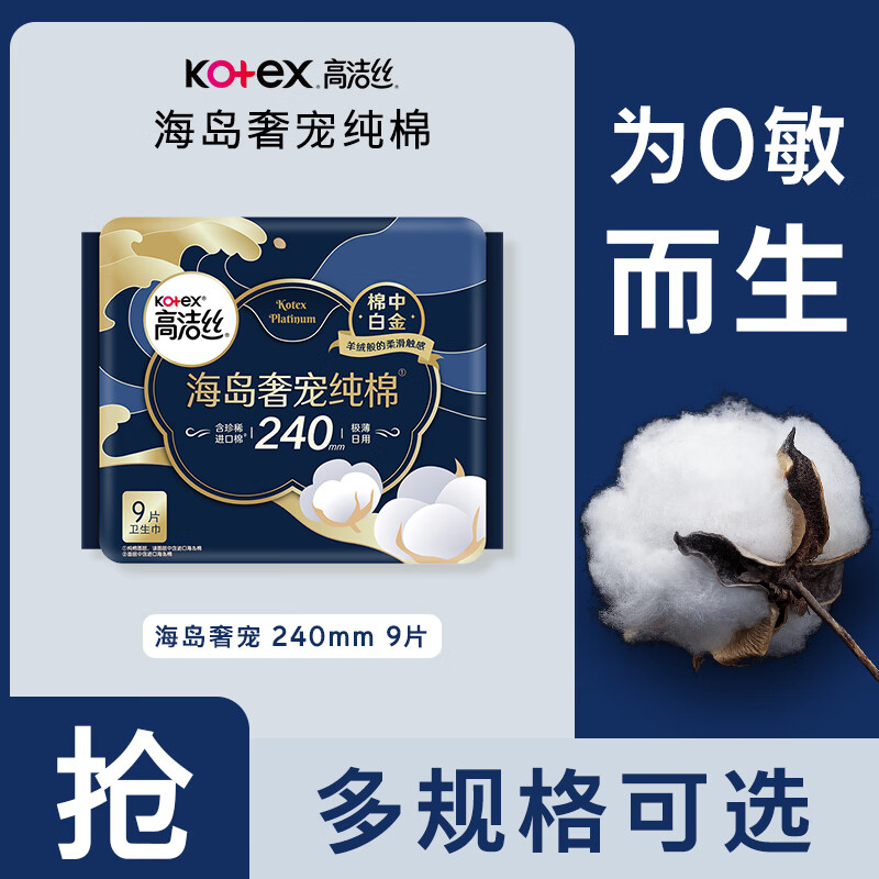 高洁丝（Kotex）海岛棉奢宠纯棉夜用240/280mm海岛棉极薄卫生巾姨妈巾经期舒适 海岛棉240mm9片