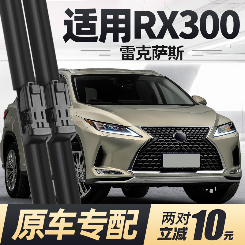 适用雷克萨斯RX300雨刮器片16款17汽车20原厂21原装专用胶条雨刷 雷克萨斯RX(进口)/2016-2022款 套装（主副雨刮）