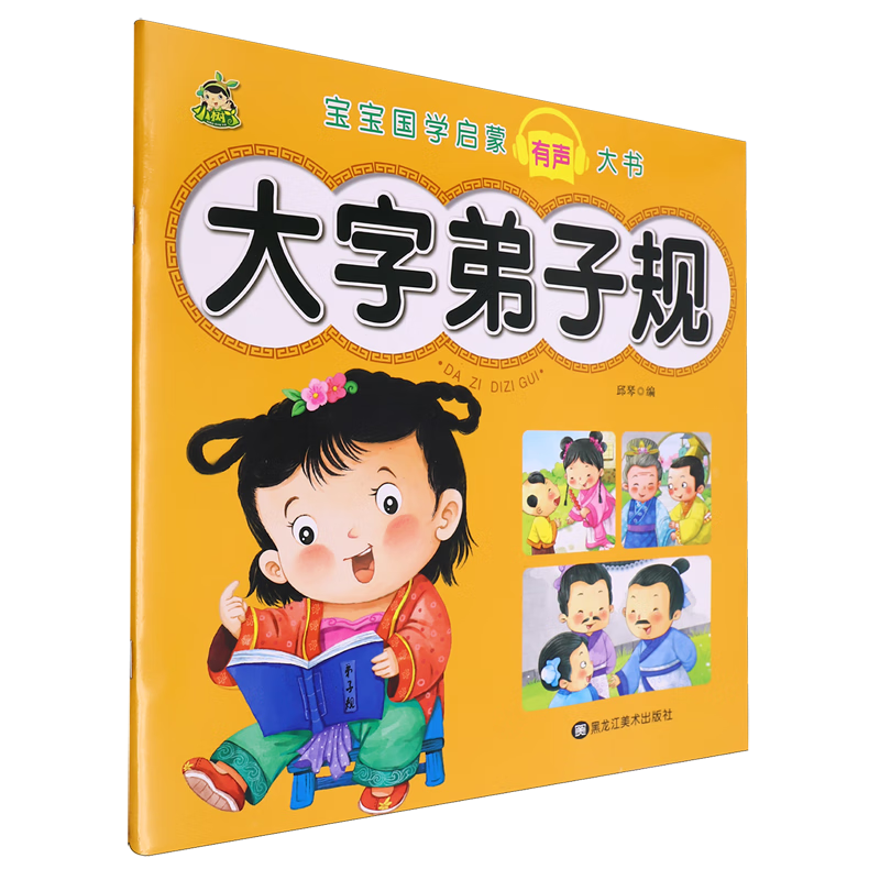【新华书店】宝宝国学启蒙有声大书.大字弟子规 正版包邮