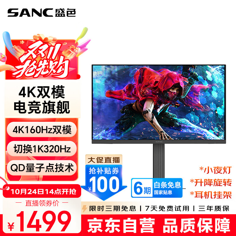 SANC盛色27英寸4K160Hz双模1K320Hz显示器FastIPS量子点 硬件低蓝光 HDR旋转升降电竞电脑屏幕D73uPro 