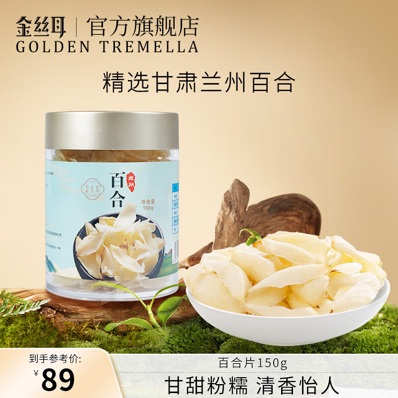 金絲耳百合干貨甘肅蘭州特產(chǎn)新鮮食用野生蓮子組合甜山尖百合片無(wú)硫 蘭州百合干-150g