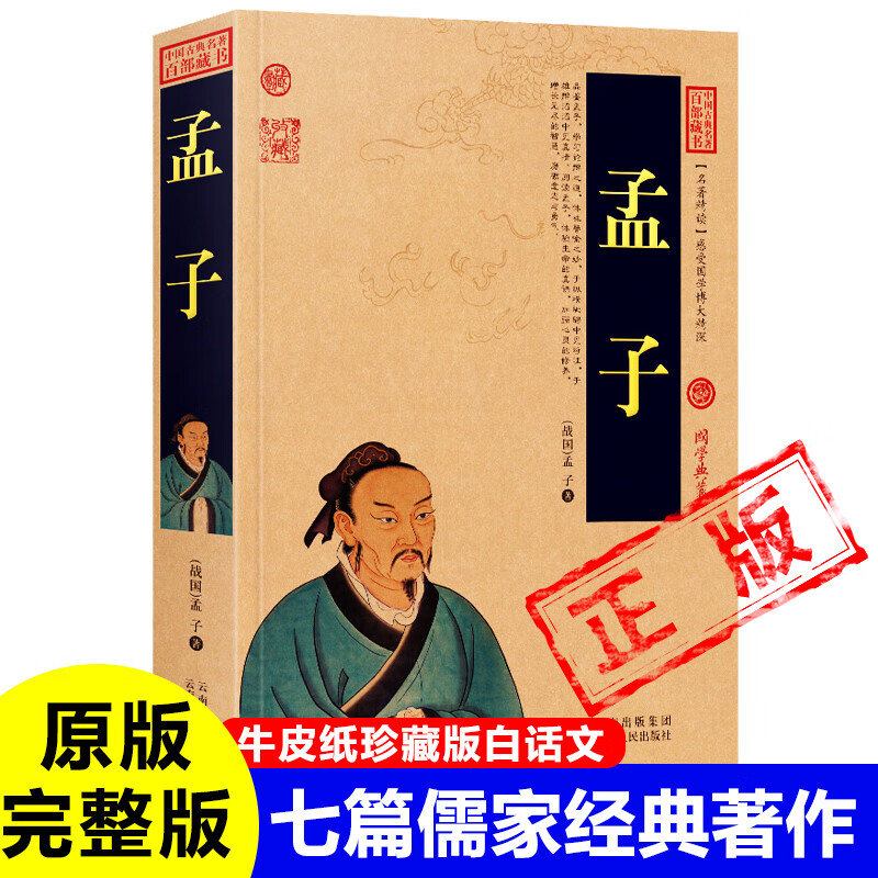 正版孟子原著牛皮纸古书原版无删减原文白话文儒家经典著作全集译注梁惠王公孙丑滕文公离娄万章告子尽心七篇十四卷新疆书籍