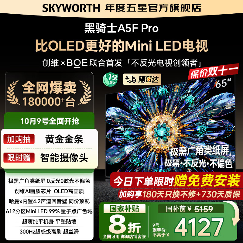 创维电视65A5F Pro 65吋游戏智能平板电视机QD-Mini LED 65英寸超越oled黑骑士 家电补贴20% 