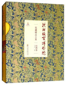 正版 沈阳故宫博物院院藏精品大系-织绣卷 白文煜 万卷出版有限责任公司 9787547045817