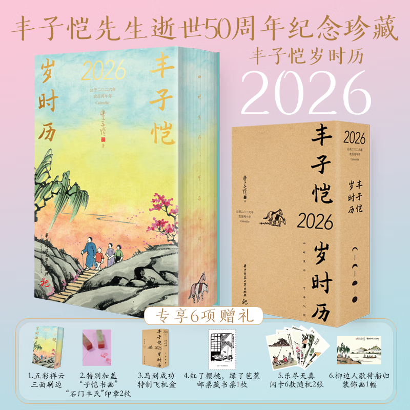 丰子恺岁时历2026 丰子恺漫画古诗词日历之岁时记 四时佳兴可与人同丰子恺先生逝世50周年纪念珍ss 丰子恺岁时历2026
