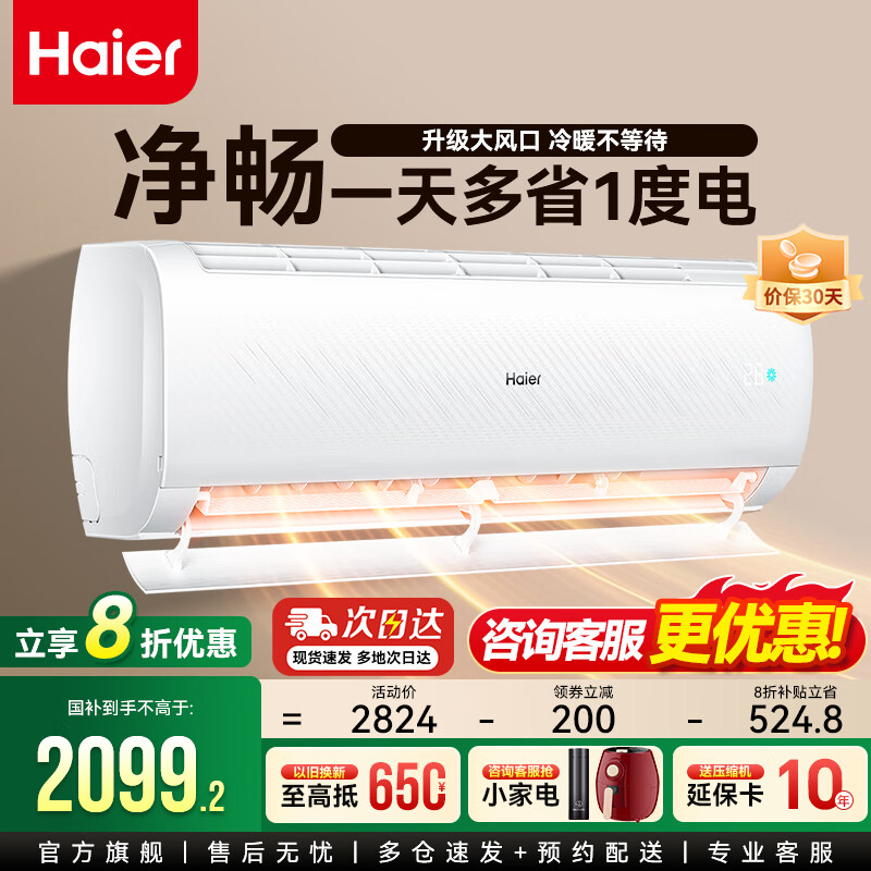 海尔空调净省电Plus挂机1.5匹/1匹/2匹自清洁变频冷暖新一级能效AI省电节能出租家用双排神机卧室空调 1.5匹 一级能效 【净畅】