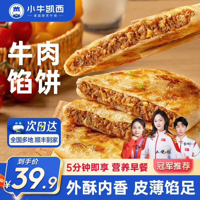 小牛凯西牛肉馅饼儿童速冻营养早餐半成品酥皮手抓饼非安格斯煎饼 牛肉馅饼500g*2袋（10个）