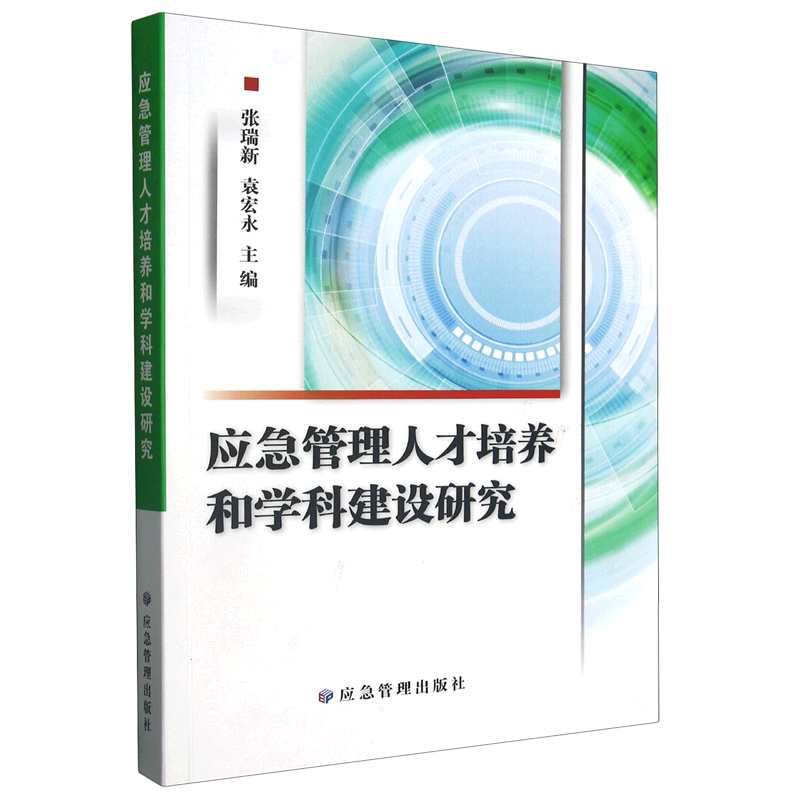 新华正版 应急管理人才培养和学科建设研究 政治理论
