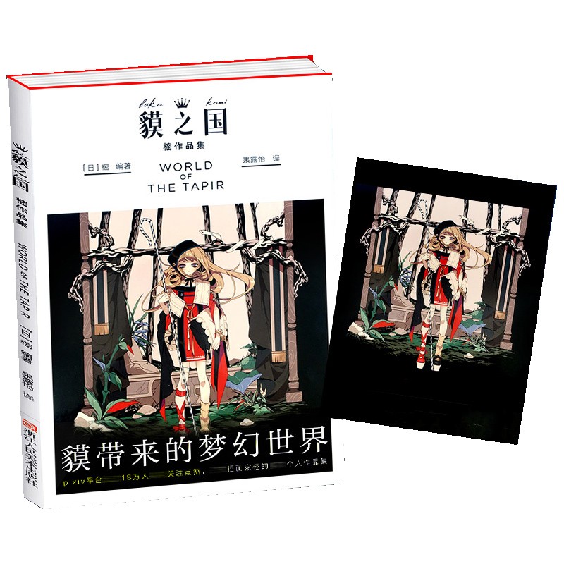 貘之国(樒作品集) 天才插画师keeggy的个人手绘插画集 正版现货 二次元 新华书店书籍