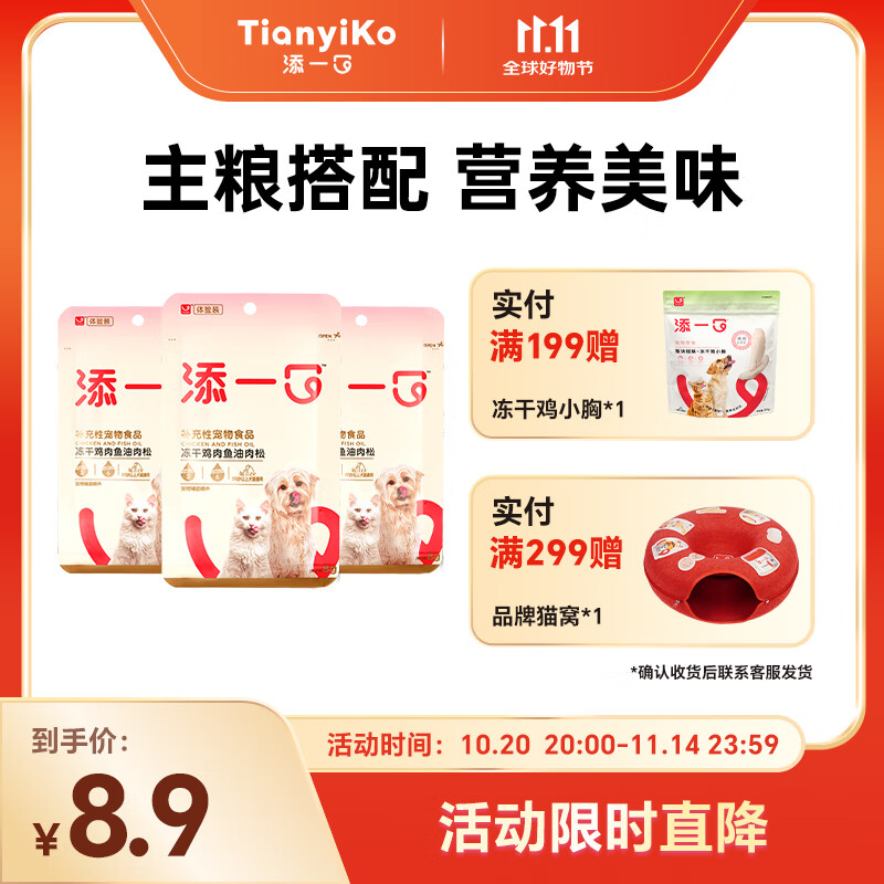 如10点领到宠物199-100 TIANYIKO添一口冻干鸡肉鱼油肉松猫狗拌饭粮宠物零食营养开胃8g*3 - 特价的