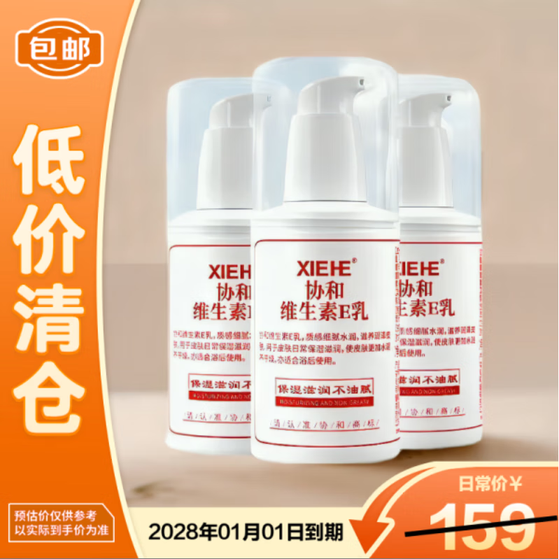 协和维生素e乳100ml*3乳液面霜身体乳护手霜擦脸保湿清爽【临期清仓】