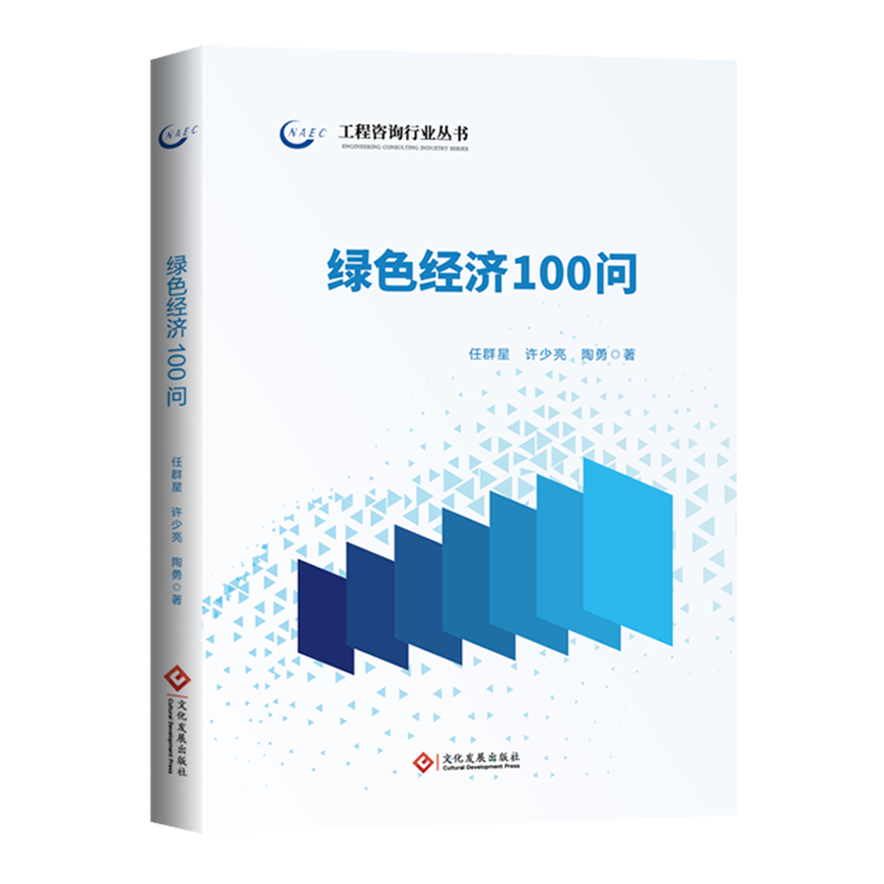 新华正版 绿色经济100问 经济学理论