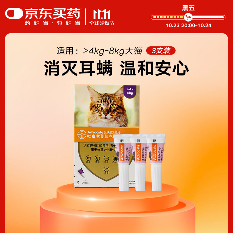 爱沃克宠物驱虫药猫咪体内外同驱虫4~8kg成猫用0.8ml*3支