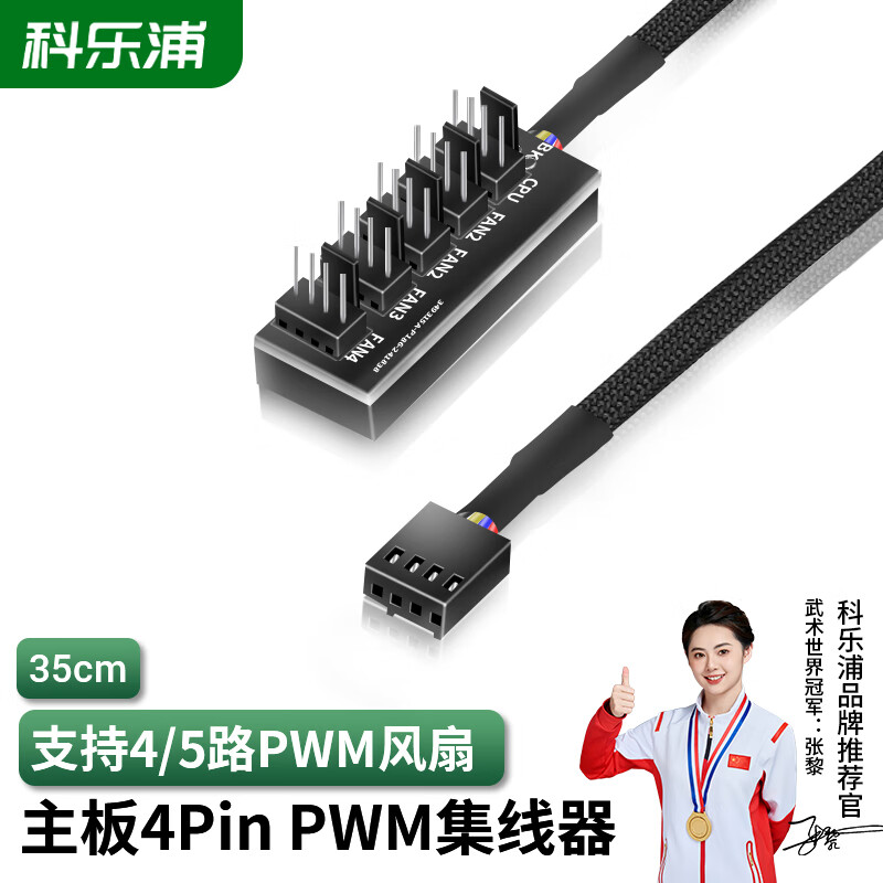 科乐浦主板4Pin PWM集线器   35cm
