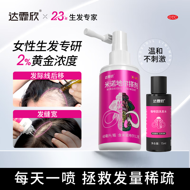 [达霏欣] 米诺地尔搽剂 60ml：1.2g*60ml/盒+咖啡因洗发水75ml