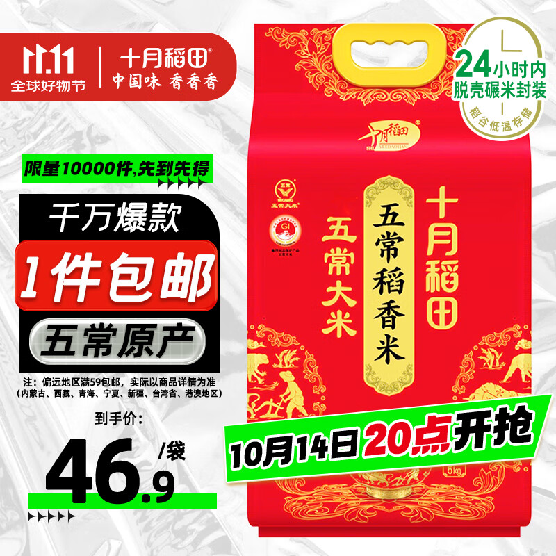 十月稻田 五常大米 10斤（五常稻香米 东北大米 5公斤/十斤）