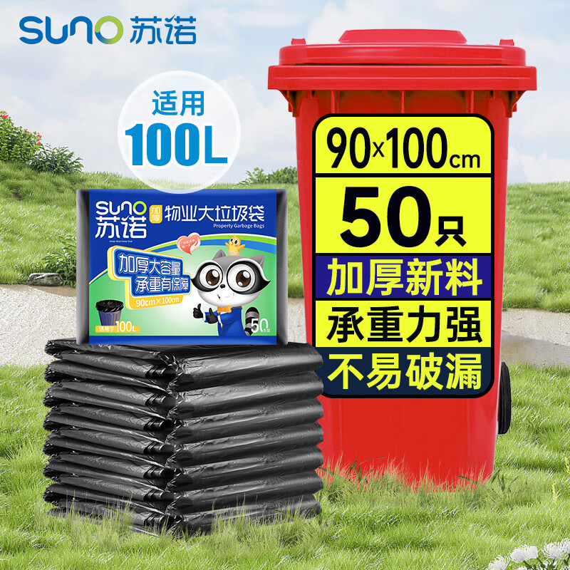 苏诺平口式垃圾袋50只加厚单面1.5丝黑色90*100cm大号全新料物业商用