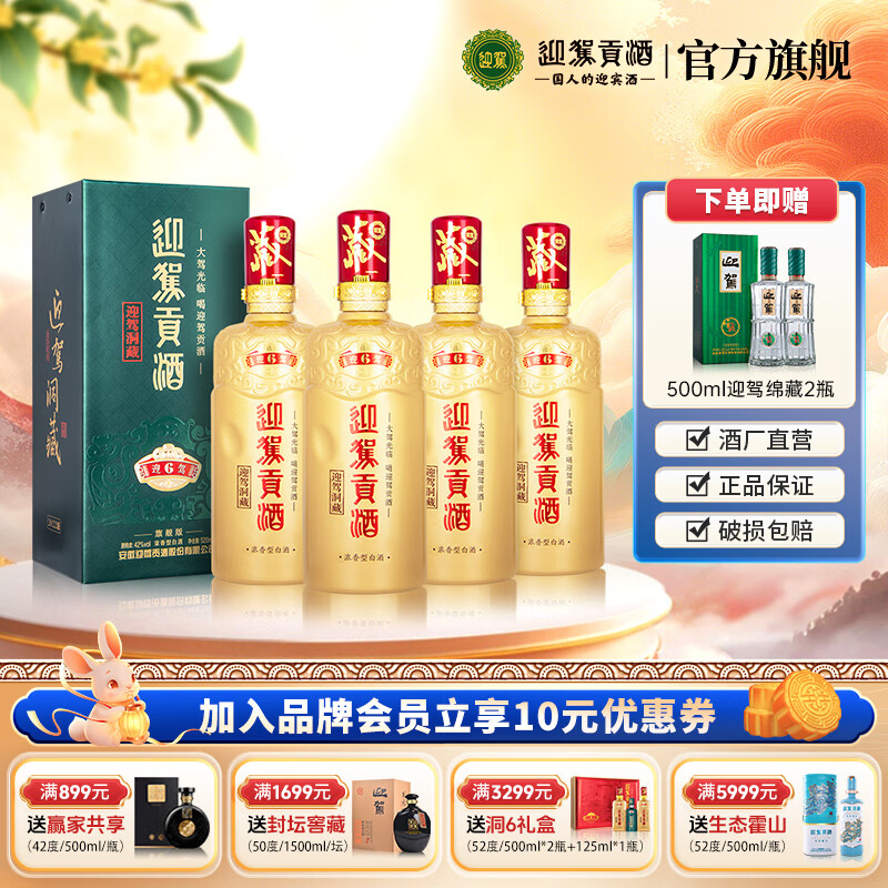 迎驾贡酒 【官方】畅饮升级 浓香型 白酒 迎驾洞藏6 旗舰版   42度 520mL 4瓶 整箱装送礼