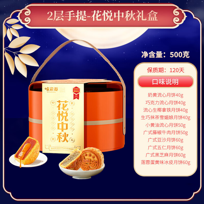 味滋源中秋节月饼礼盒装送礼佳品团购送长辈糕点心团圆月饼广式茶点 【2层提篮/10饼10味】花悦中秋月饼礼盒500g 1件