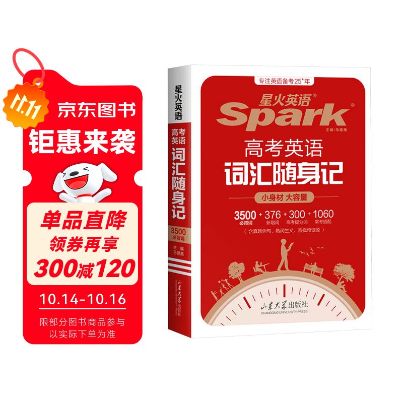 星火英语高考英语词汇随身记2026新随身携带便携版高中英语词汇高一二三3500词全国通用