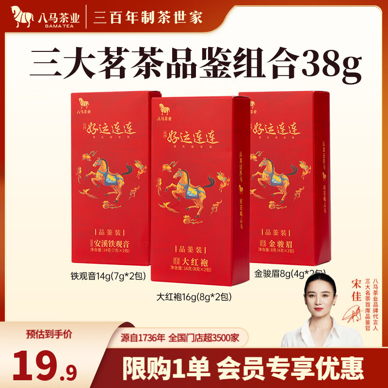 八马茶业 特级 三大茗茶组合 大红袍 金骏眉 铁观音 好运连连 送礼茶叶 品鉴装38g【共3小盒】